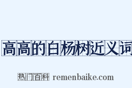 高高的白杨树近义词是什么意思的图片